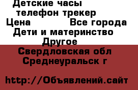 Детские часы Smart Baby телефон/трекер GPS › Цена ­ 2 499 - Все города Дети и материнство » Другое   . Свердловская обл.,Среднеуральск г.